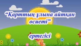 Қарттың ұлына айтқан өсиеті