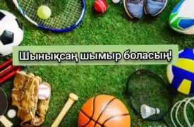 Шынықсаң шымыр боласың