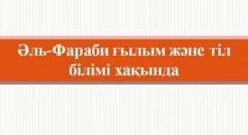 Әл Фараби ғылым және тіл білімі хақында