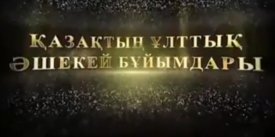 Әшекейлер сыр шертеді