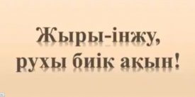 Жыры-інжу, рухы биік ақын