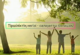 Тіршіліктің негізі-салауатты болашақ