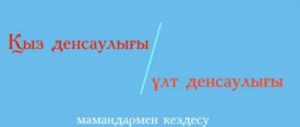 Қыз денсаулығы - ұлт денсаулығы