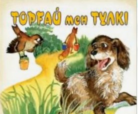 Торғай мен түлкі