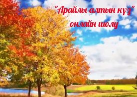 Арайлы алтын күз