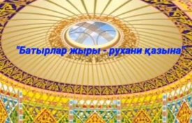 Батырлар жыры – рухани қазына