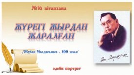 Жүрегі жырдан жаралған