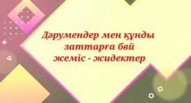 Дәрумендер мен құнды заттарға бай жеміс-жидектер