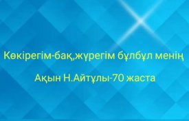 Көкірегі-бақ, жүрегі бұлбұл ақын