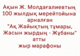 Ақ Жайықтың тұмары, жасын жырдың - Жұбаны