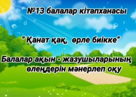 Қанат қақ, өрле биікке