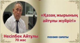 Қазақ жырының айтулы тұлғасы