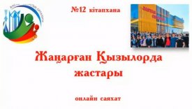 Жаңарған Қызылорда жастары