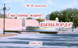 Сыр елінің жүрегі-Қызылорда