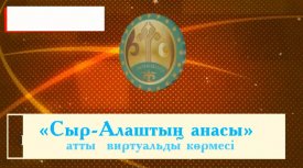 Сыр-Алаштың анасы