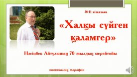 Халқы сүйген қаламгер