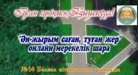 Ән-жырым саған туған жер