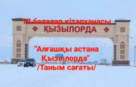 Алғашқы астана-Қызылорда