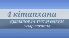 Қызылорда-туған өлкем