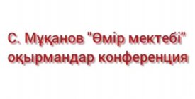 Өмір мектебі