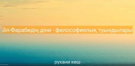 Ойшылдың  діни-философиялық туындылары
