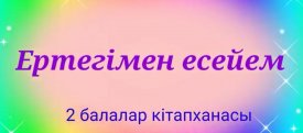 Түлкі мен тырна