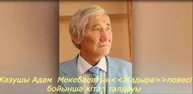 Адам Мекебаевтың туғанына 80 жыл