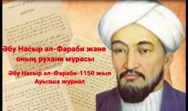 Әбу Насыр әл - Фараби және оның рухани мұрасы