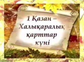 1-қазан  Халықаралық қарттар күні