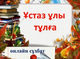 Ұстаз-ұлы тұлға