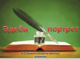 Портреттер сөйлейді