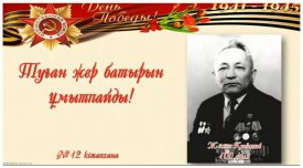 Туған жер ұмытпайды батырын