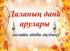 «Даланың дана арулары» атты кітабы