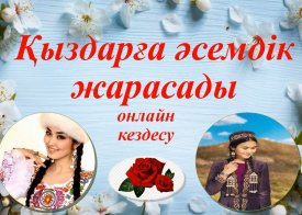 Қыздарға әсемдік жарасады