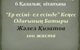 Ер есімі-ел есінде