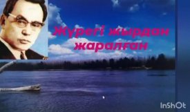 Жүрегі жырдан жаралған