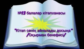 Кітап сенің айналады досыңа