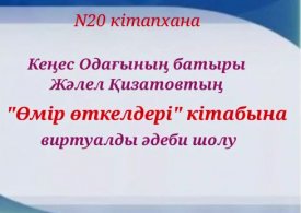 «Өмір өткелдері» кітабына виртуалды әдеби шолу