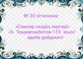 Семсер сөздің зергері