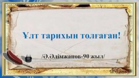 Ұлт тарихын толғаған