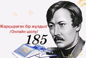 Жарқыраған бір жұлдыз