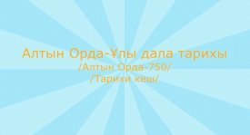 Алтын Орда-Ұлы дала  тарихы