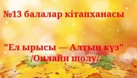 Ел ырысы-алтын күз