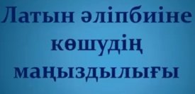 Әліпби - ұлт болашағының кепілі