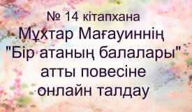 Бір атаның балалары