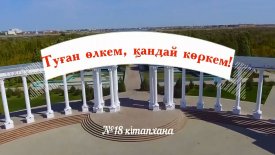 Туған өлкем қандай көркем