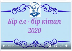 "Жыл таңдауы - 2020"