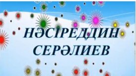 Ыстық күлше.