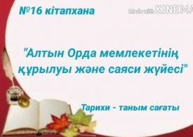 Алтын Орда мемелекетінің құрылуы және саяси жүйесі