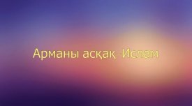 Арманы асқақ-Ислам